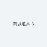 色哟哟在线观看免费高清大全 积分商城 - 专属头衔卡